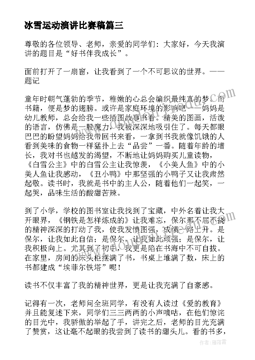 冰雪运动演讲比赛稿 成长体验演讲稿(优质5篇)