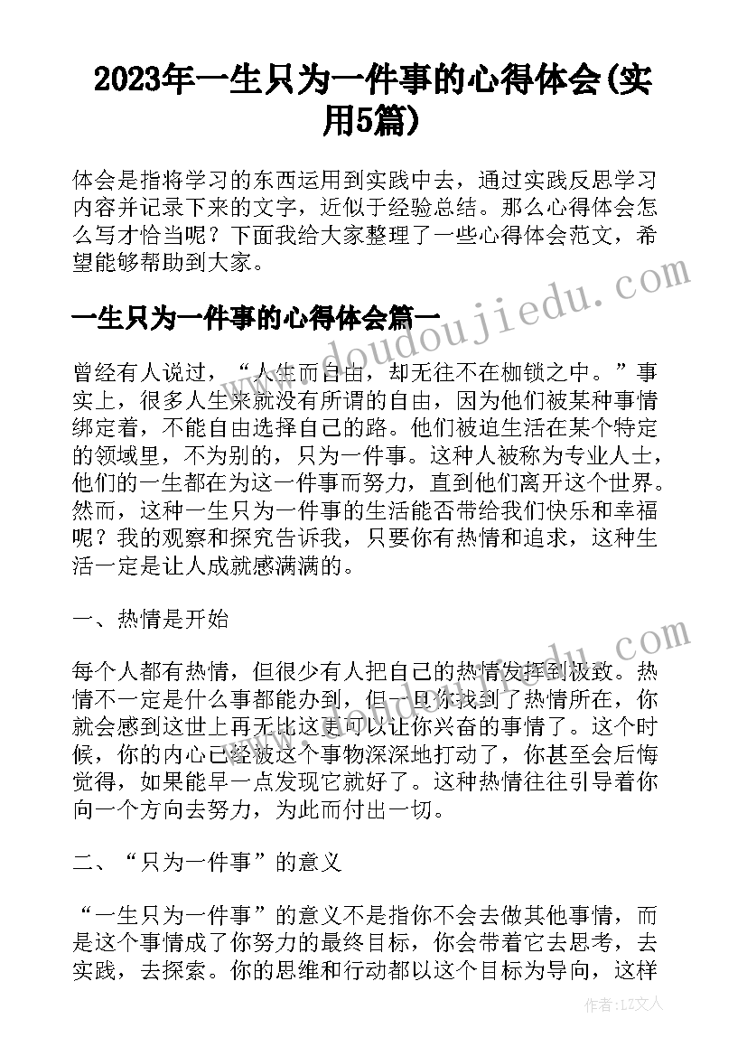 2023年一生只为一件事的心得体会(实用5篇)