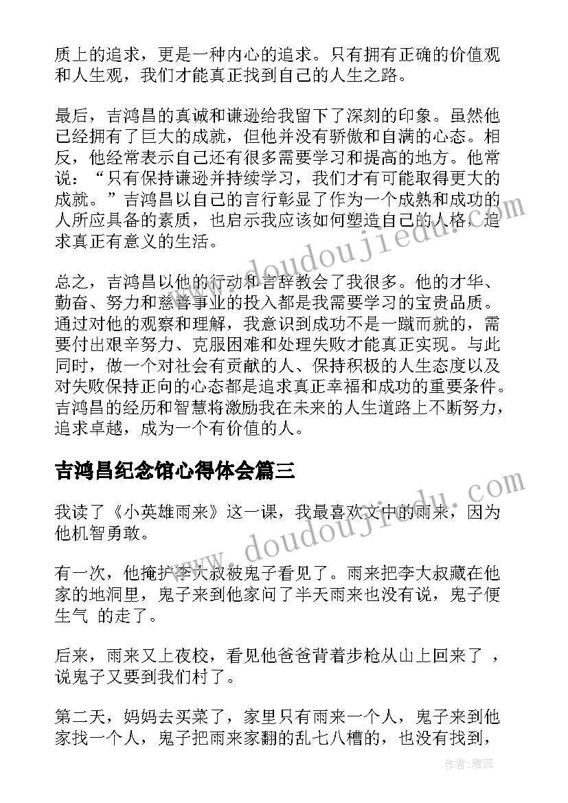 2023年吉鸿昌纪念馆心得体会(通用8篇)