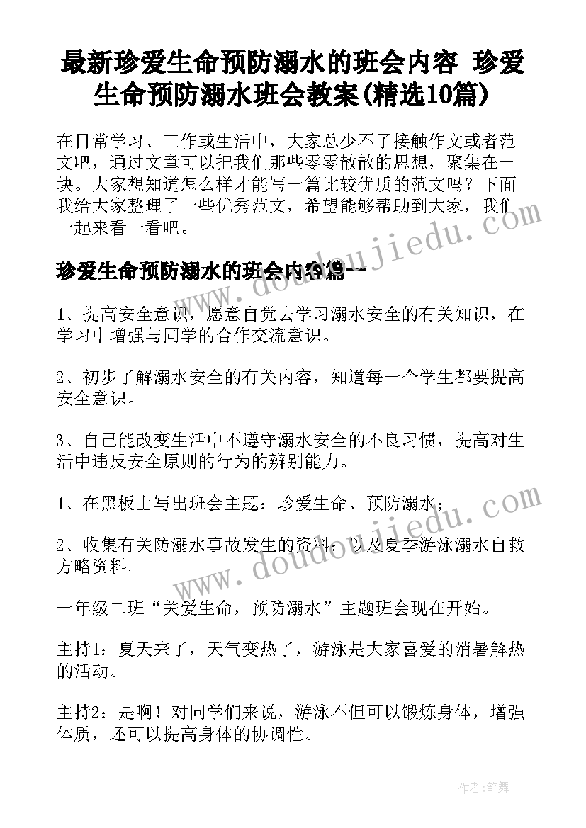 最新珍爱生命预防溺水的班会内容 珍爱生命预防溺水班会教案(精选10篇)