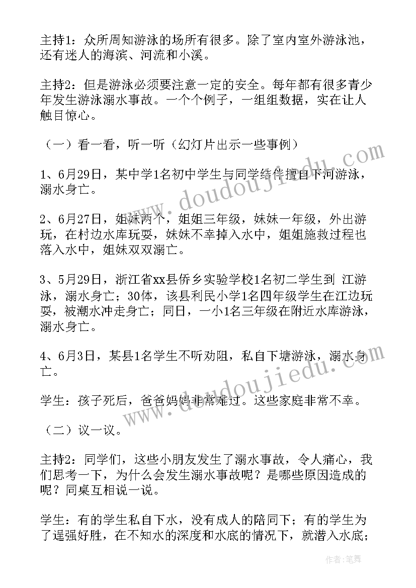 最新珍爱生命预防溺水的班会内容 珍爱生命预防溺水班会教案(精选10篇)