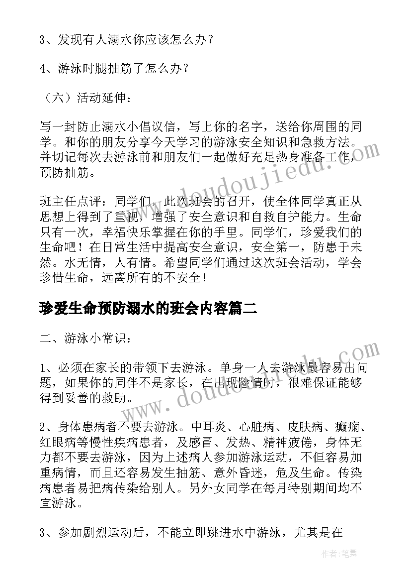 最新珍爱生命预防溺水的班会内容 珍爱生命预防溺水班会教案(精选10篇)