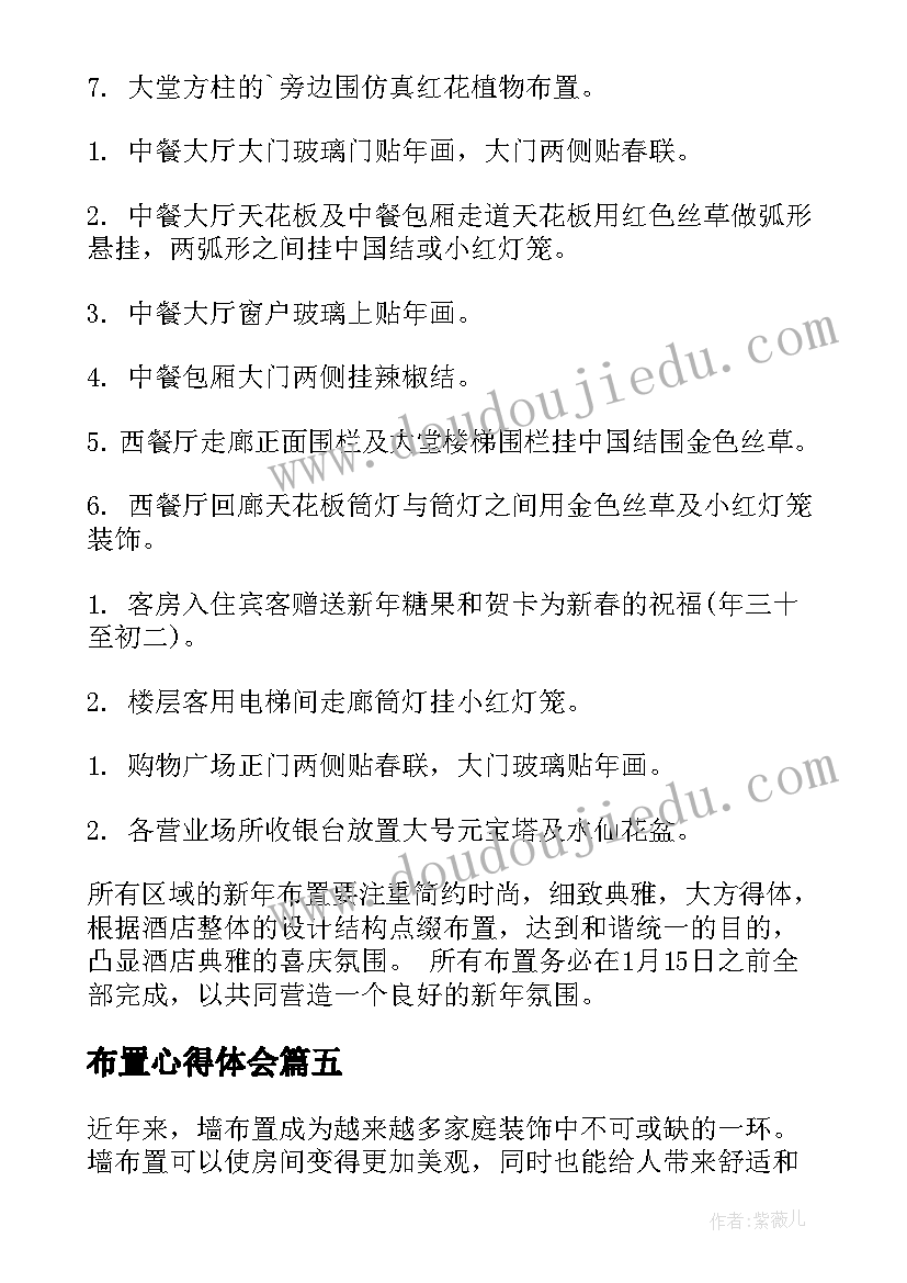 最新布置心得体会(模板6篇)