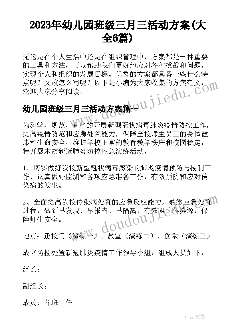 2023年幼儿园班级三月三活动方案(大全6篇)