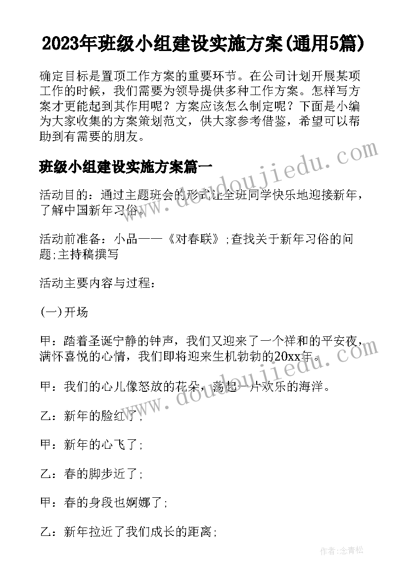 2023年班级小组建设实施方案(通用5篇)