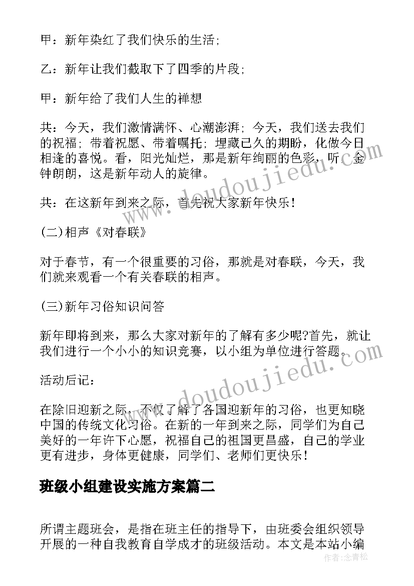 2023年班级小组建设实施方案(通用5篇)