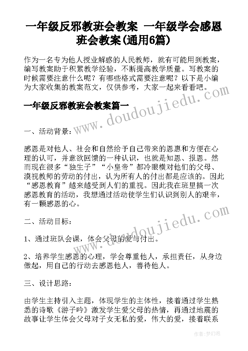 一年级反邪教班会教案 一年级学会感恩班会教案(通用6篇)