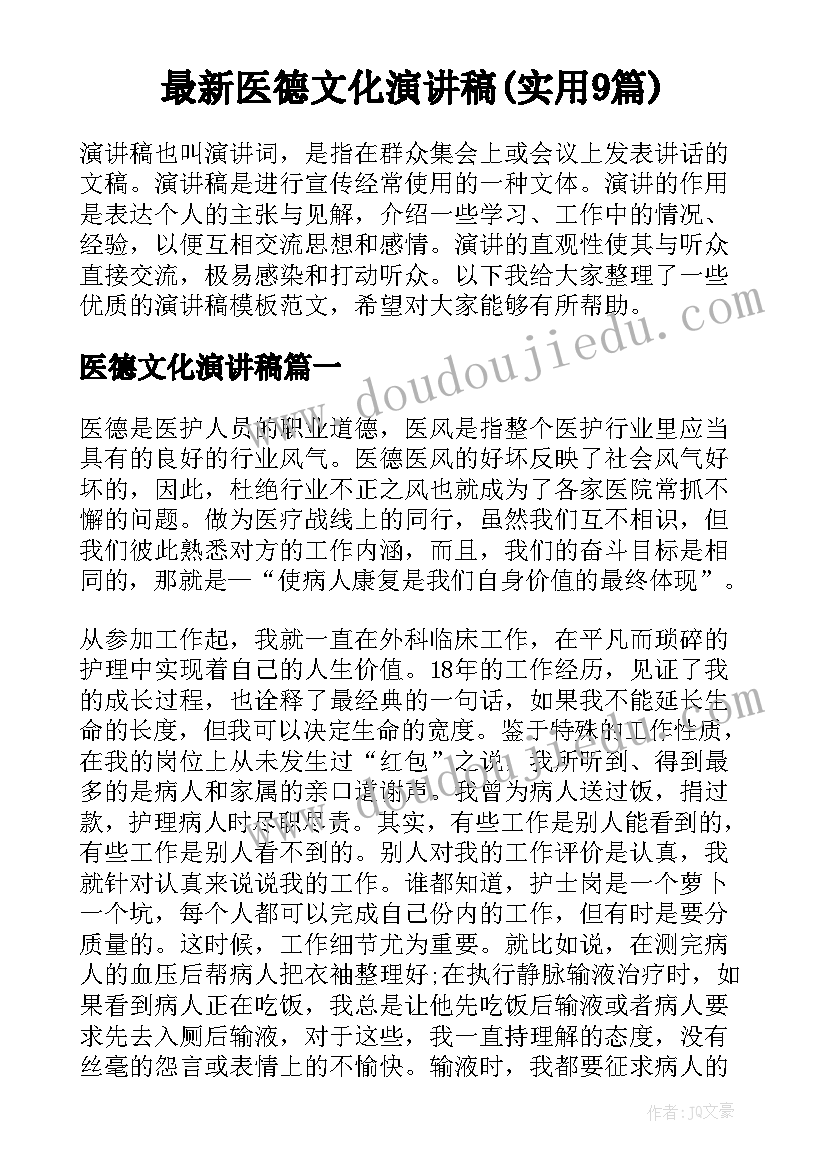 最新医德文化演讲稿(实用9篇)