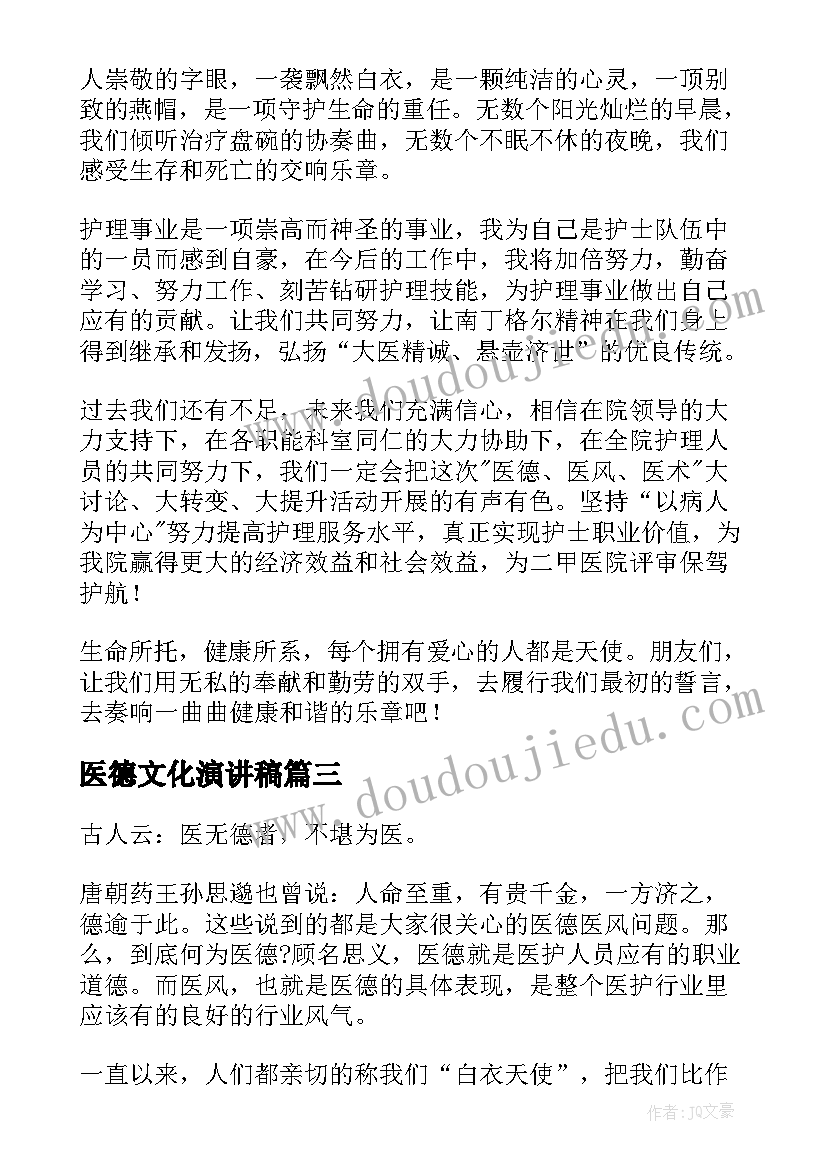 最新医德文化演讲稿(实用9篇)