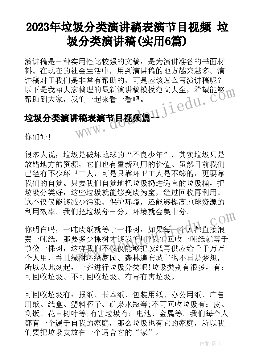 2023年垃圾分类演讲稿表演节目视频 垃圾分类演讲稿(实用6篇)