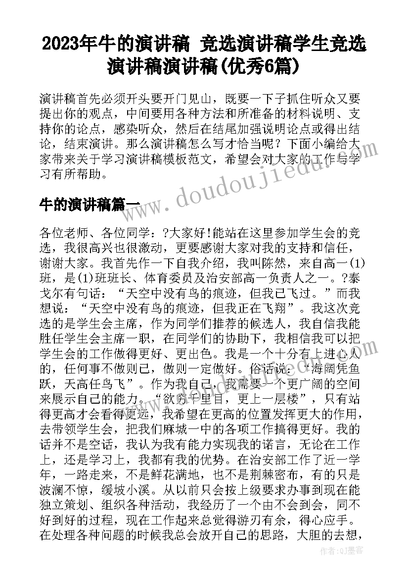 2023年牛的演讲稿 竞选演讲稿学生竞选演讲稿演讲稿(优秀6篇)