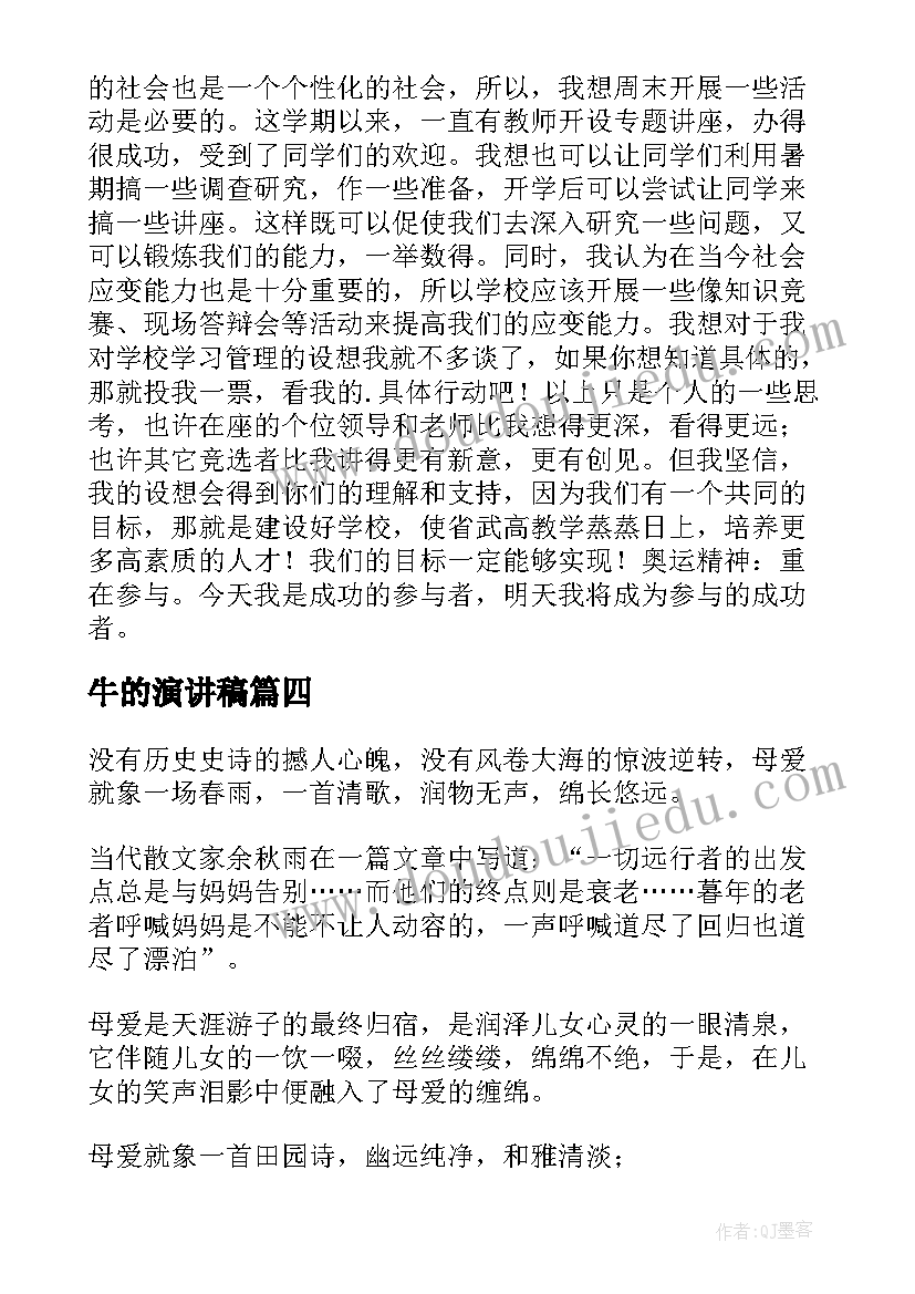 2023年牛的演讲稿 竞选演讲稿学生竞选演讲稿演讲稿(优秀6篇)