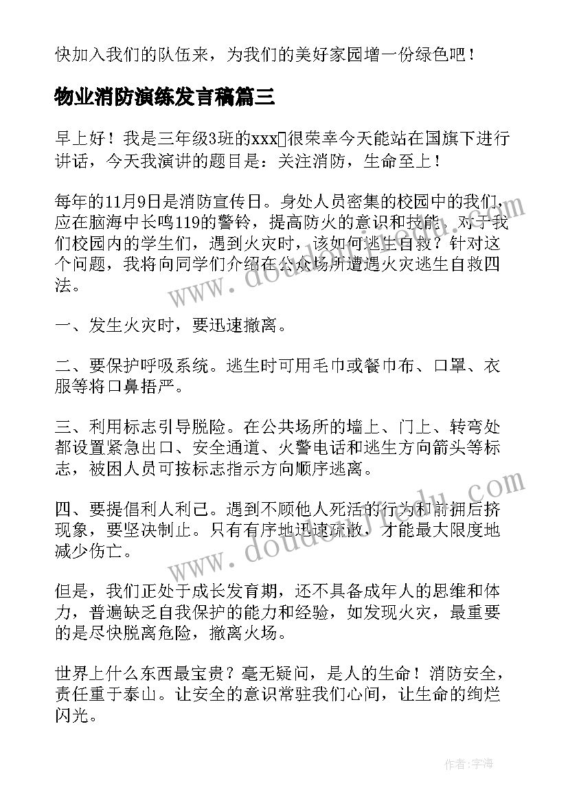 物业消防演练发言稿(模板5篇)