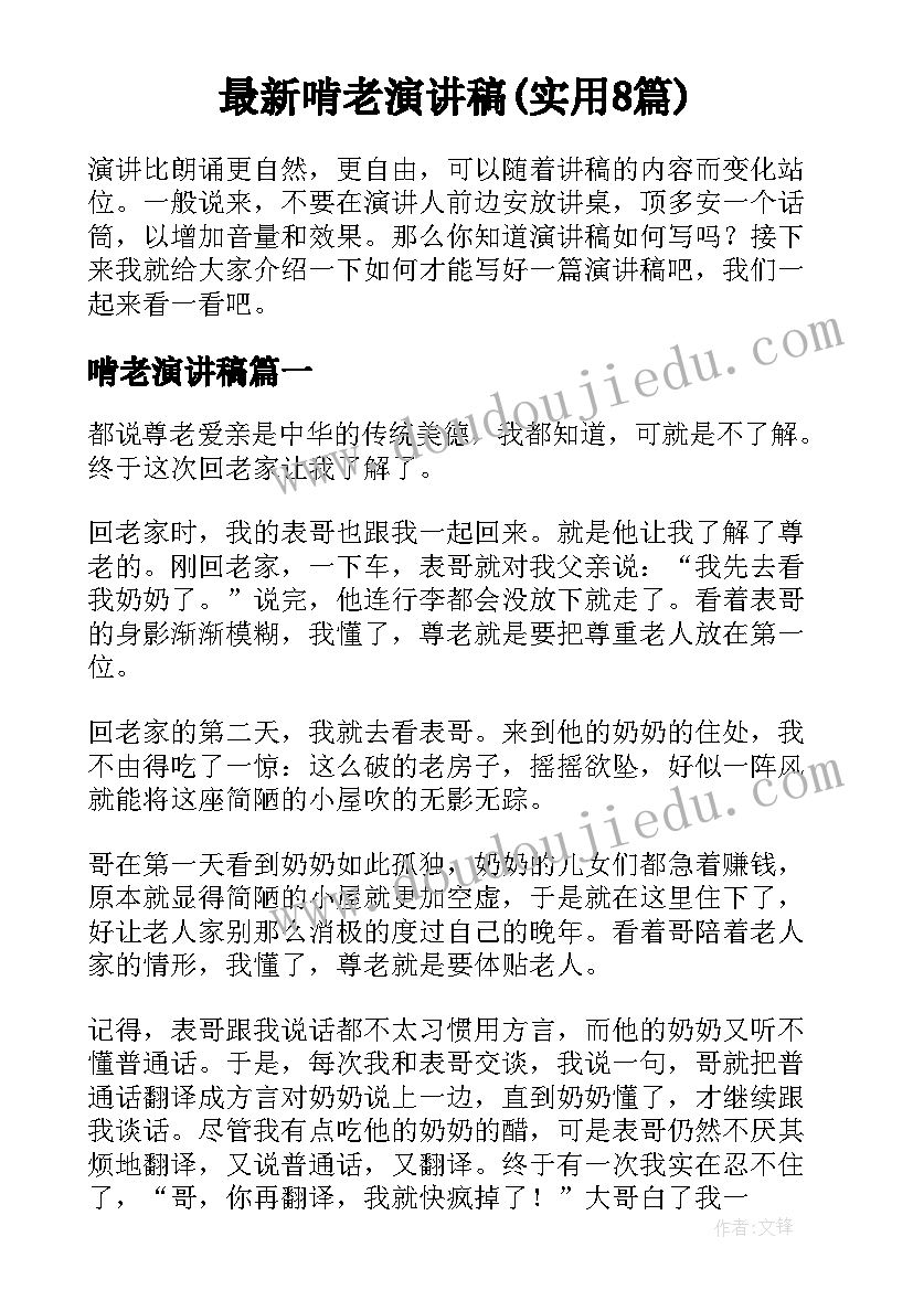 最新啃老演讲稿(实用8篇)