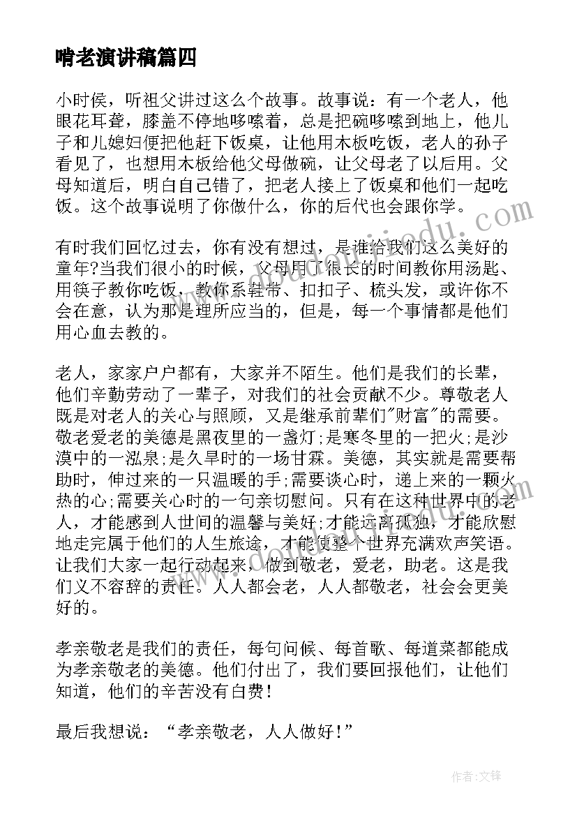 最新啃老演讲稿(实用8篇)