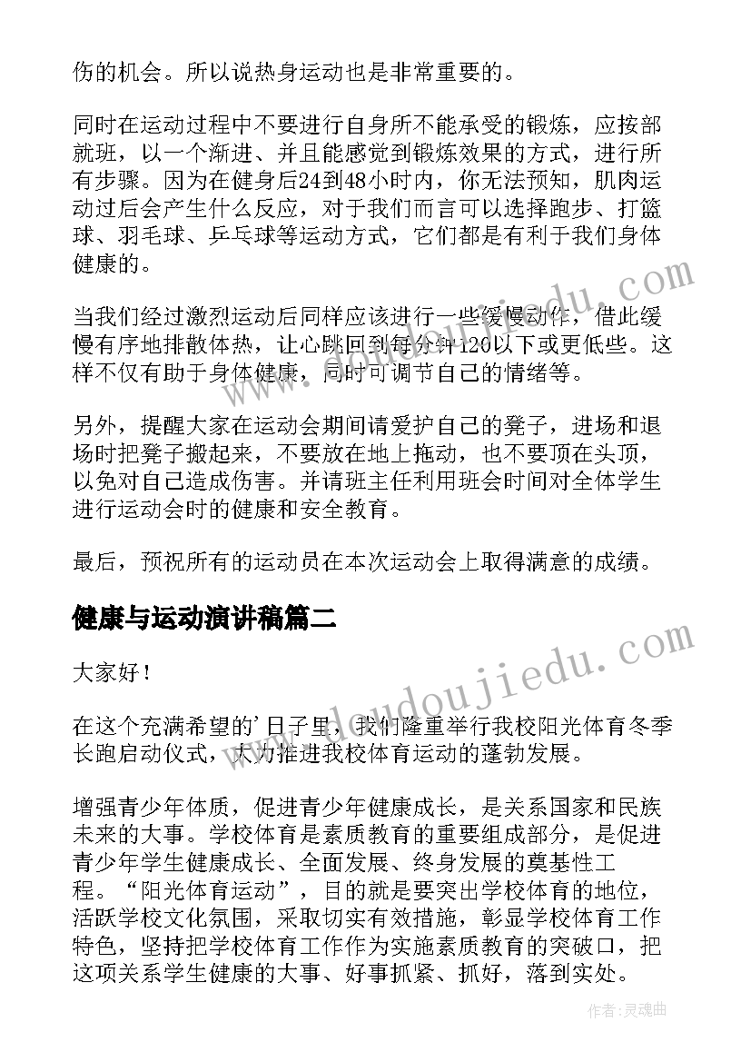 2023年健康与运动演讲稿(实用6篇)