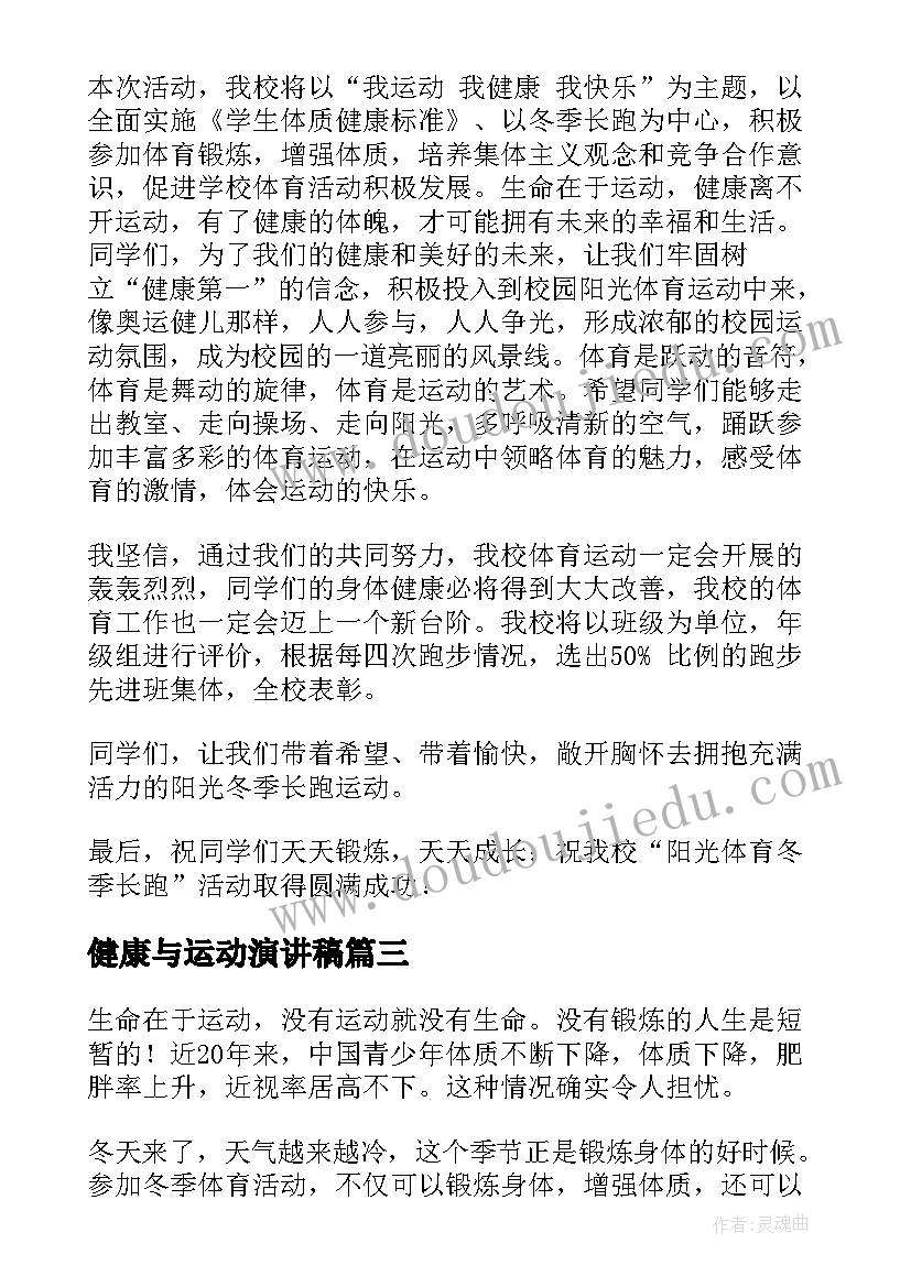 2023年健康与运动演讲稿(实用6篇)