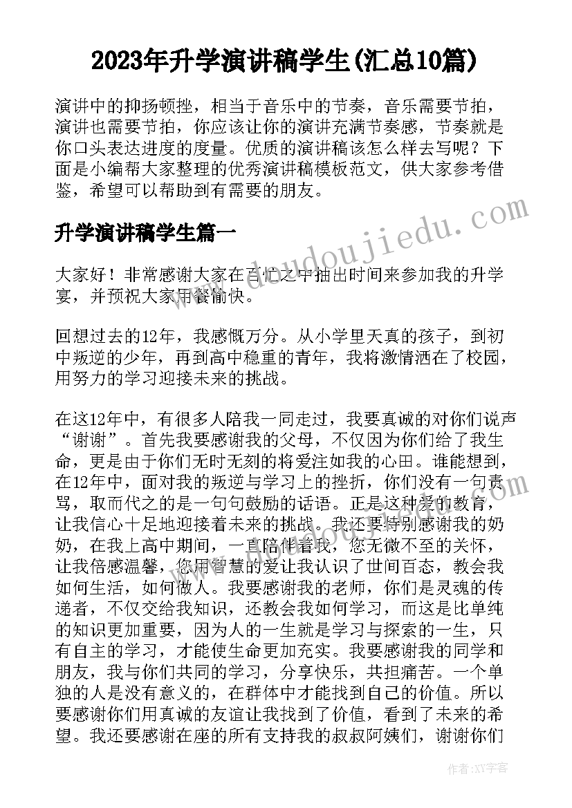 2023年升学演讲稿学生(汇总10篇)