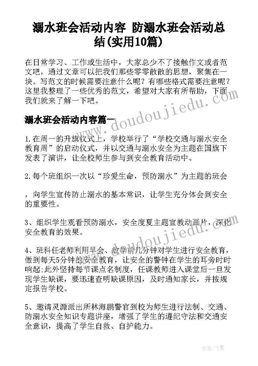 溺水班会活动内容 防溺水班会活动总结(实用10篇)