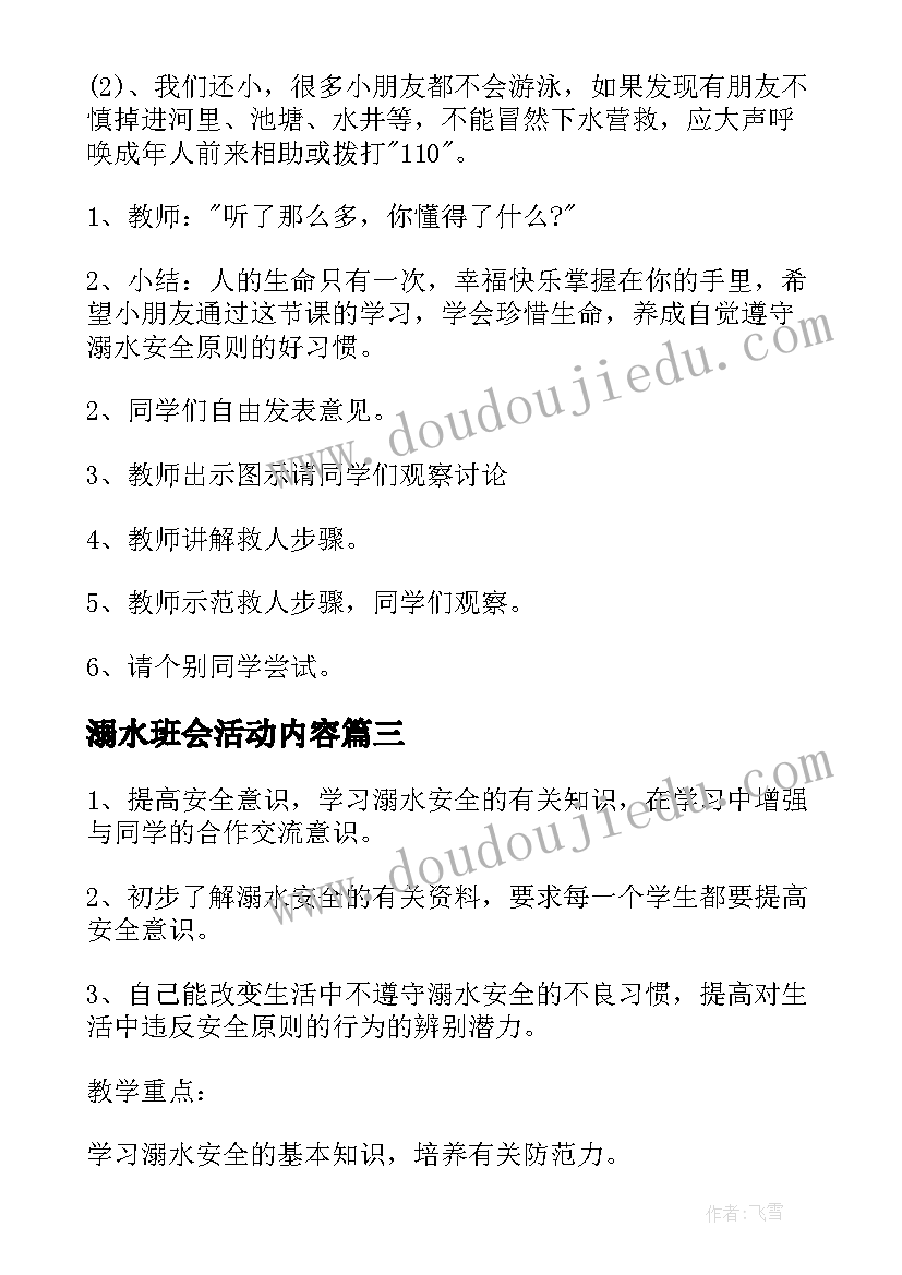 溺水班会活动内容 防溺水班会活动总结(实用10篇)