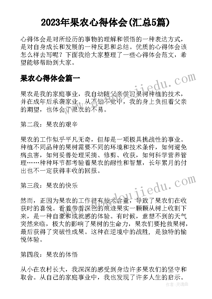 2023年果农心得体会(汇总5篇)