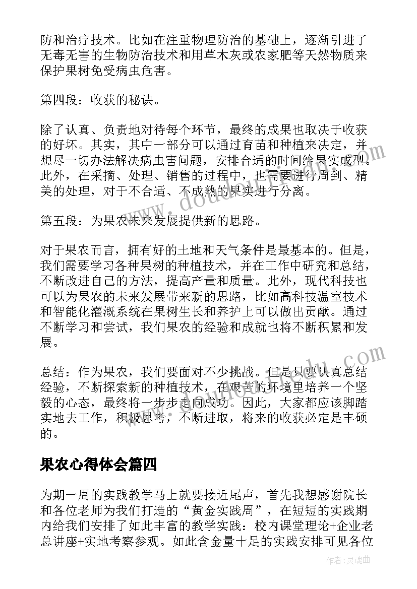 2023年果农心得体会(汇总5篇)