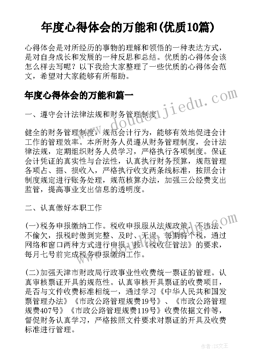 年度心得体会的万能和(优质10篇)