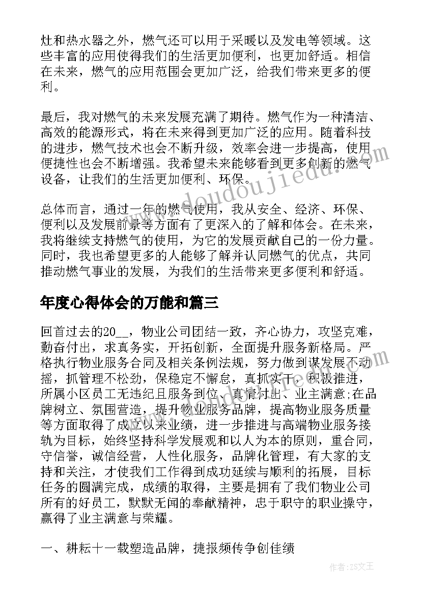 年度心得体会的万能和(优质10篇)