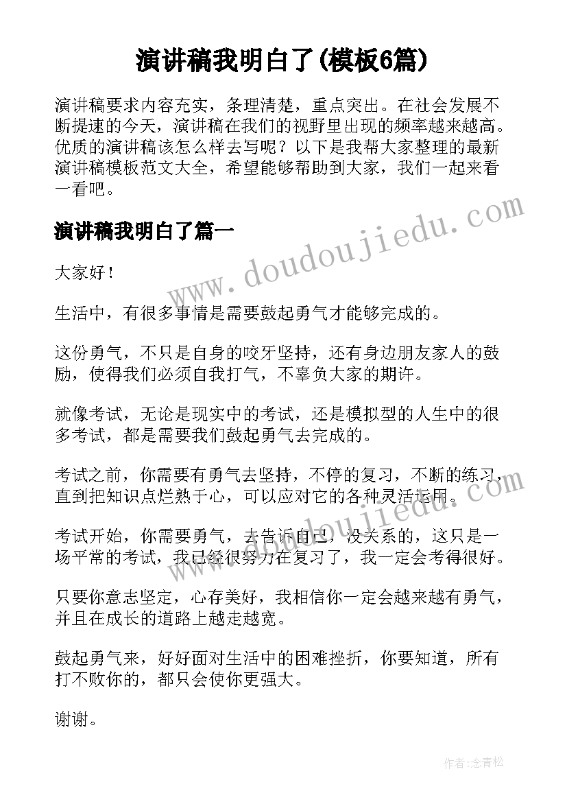 演讲稿我明白了(模板6篇)