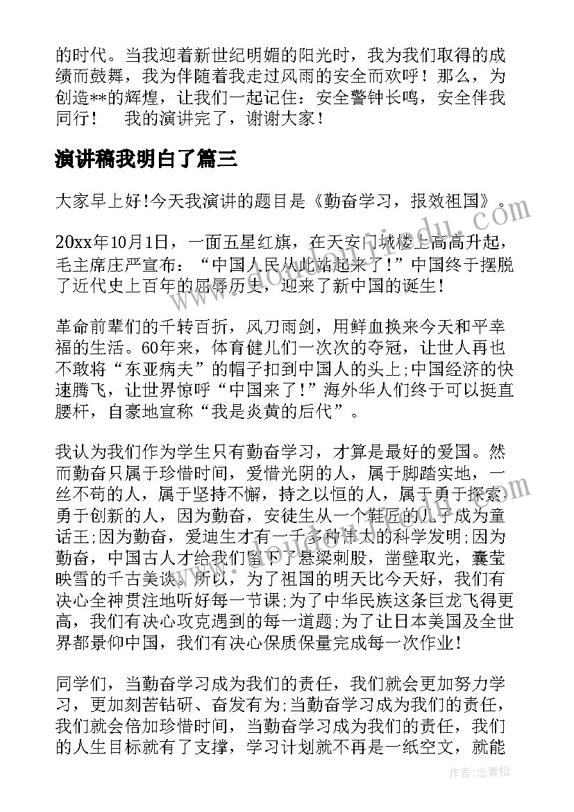 演讲稿我明白了(模板6篇)