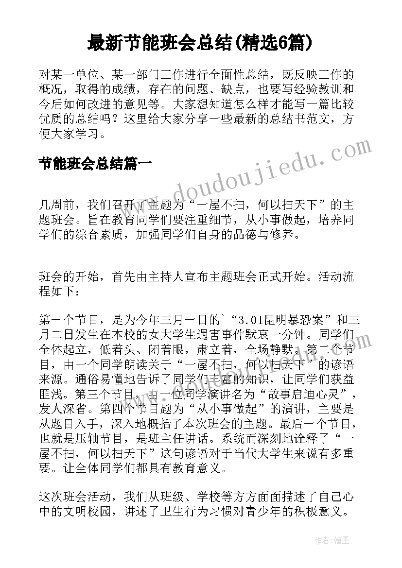 最新节能班会总结(精选6篇)