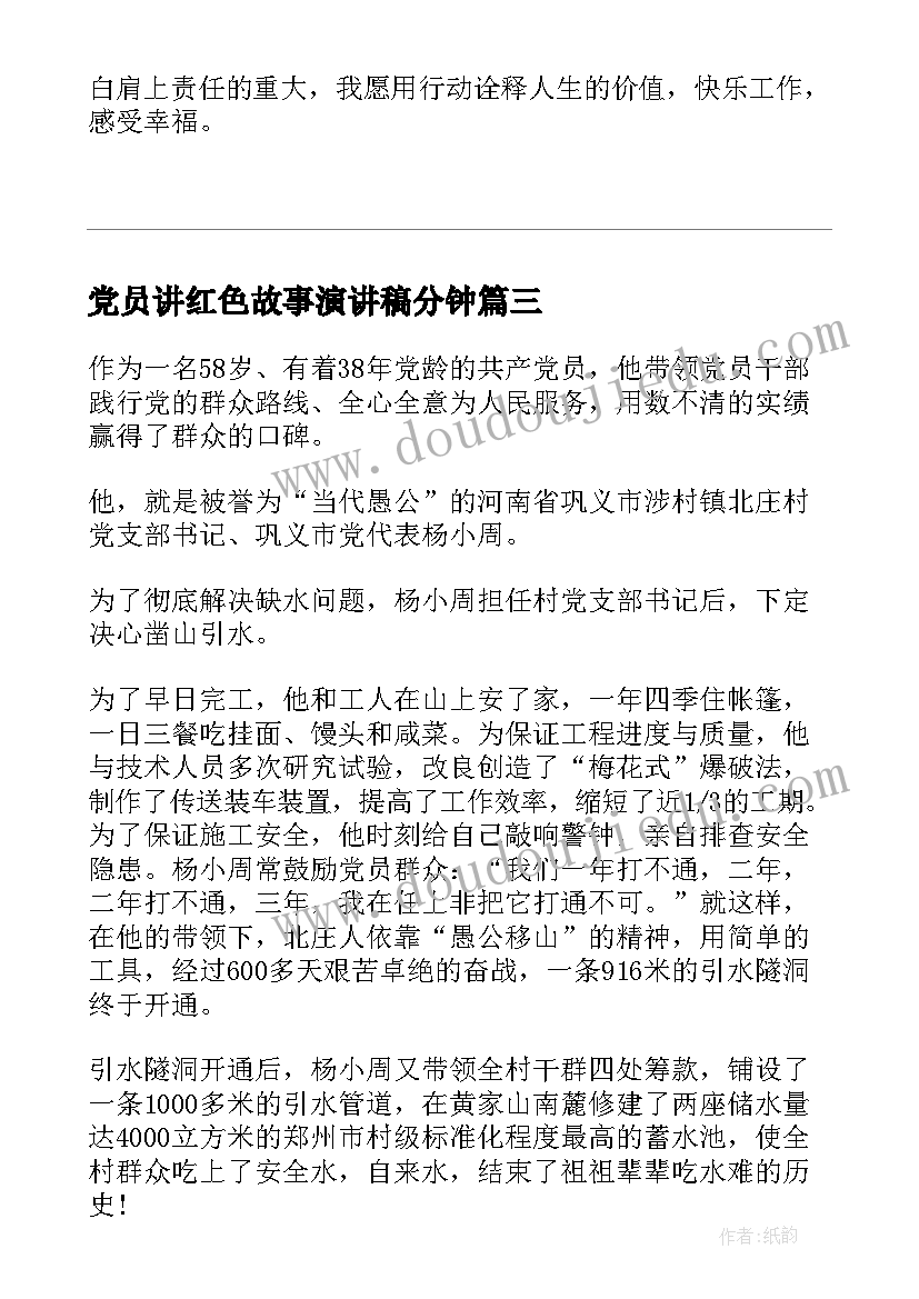 2023年党员讲红色故事演讲稿分钟(精选5篇)