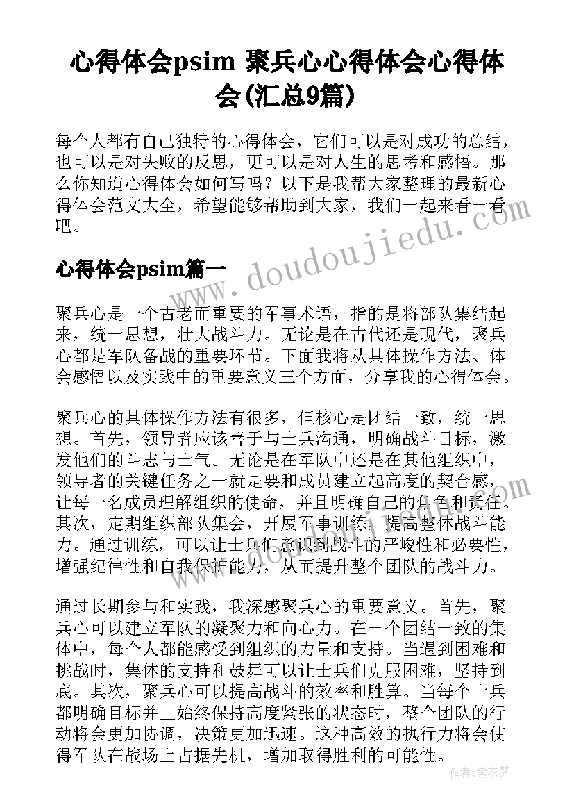 心得体会psim 聚兵心心得体会心得体会(汇总9篇)