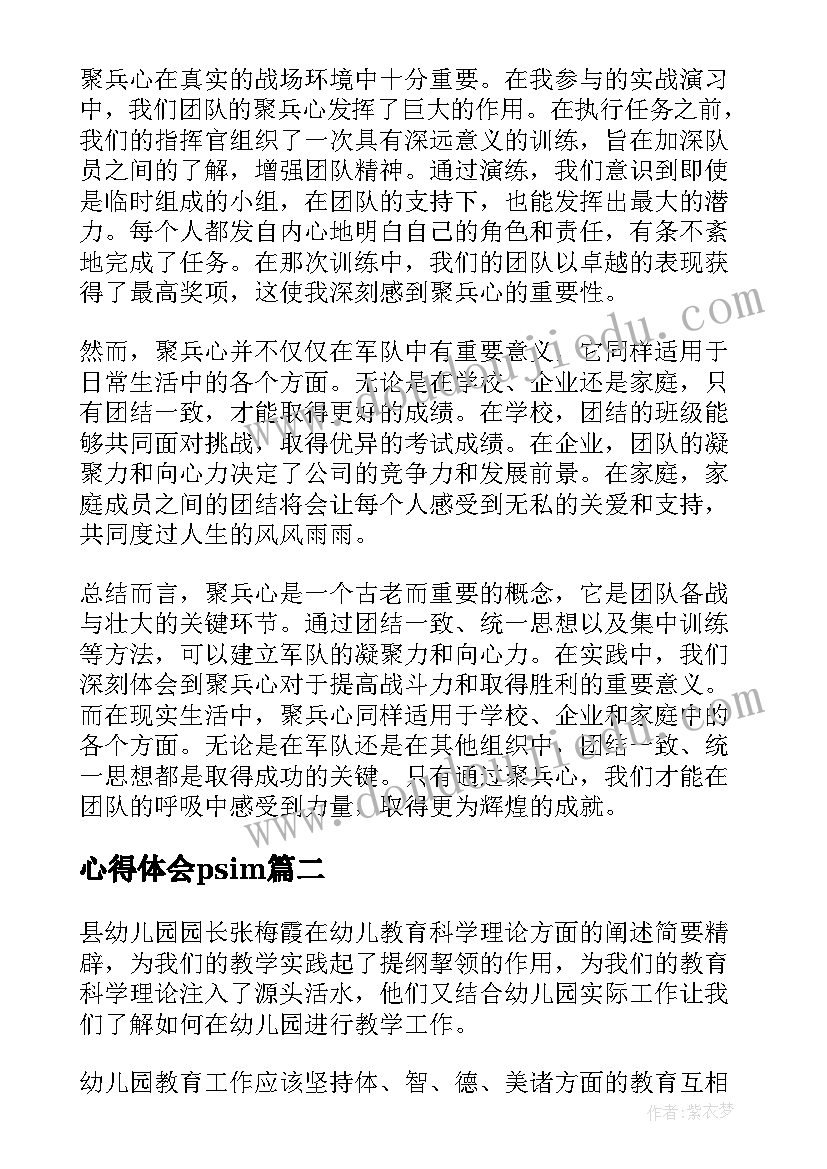 心得体会psim 聚兵心心得体会心得体会(汇总9篇)