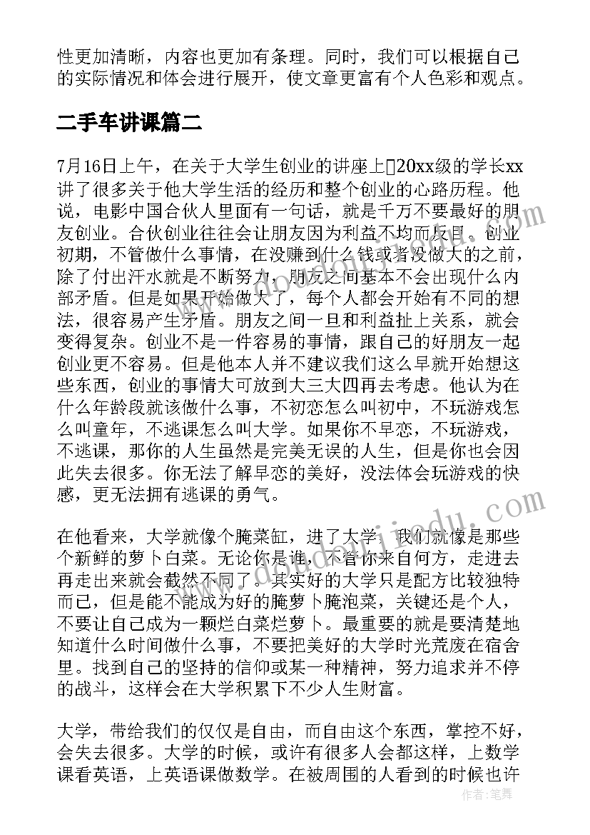 最新二手车讲课 二手车讲座心得体会(通用9篇)