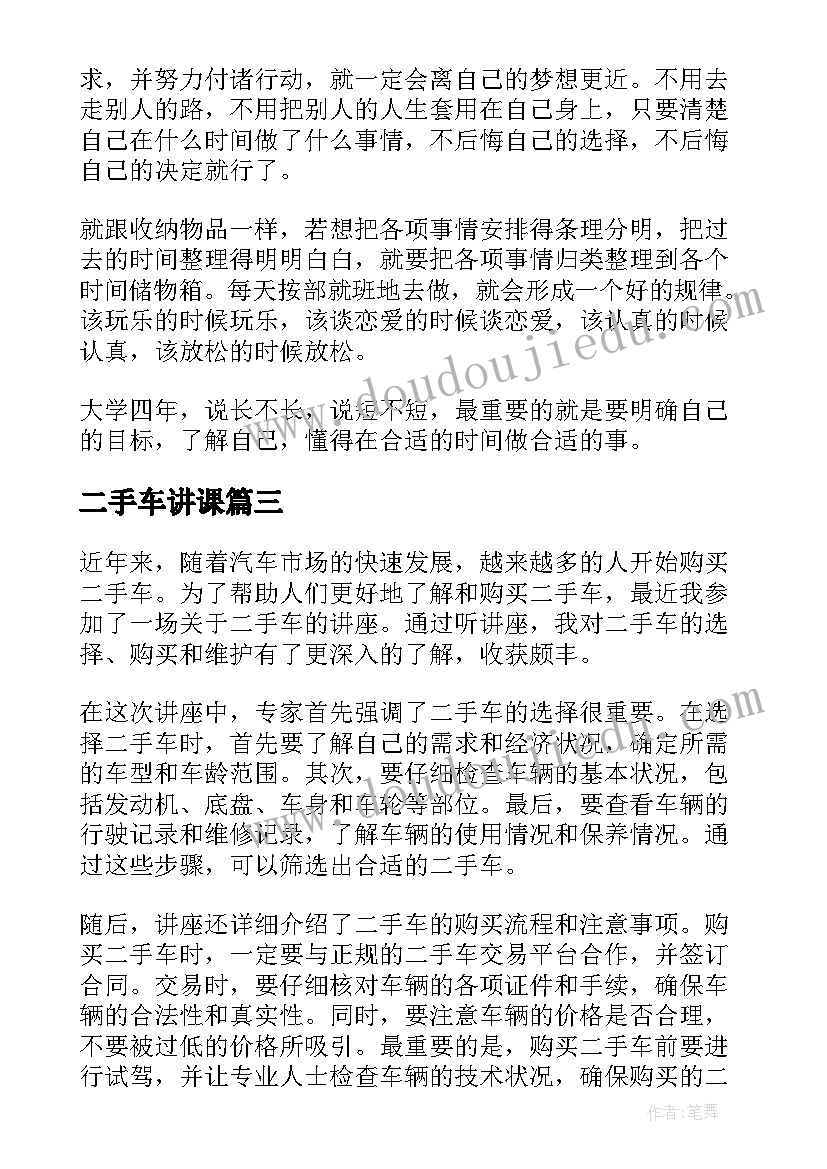 最新二手车讲课 二手车讲座心得体会(通用9篇)