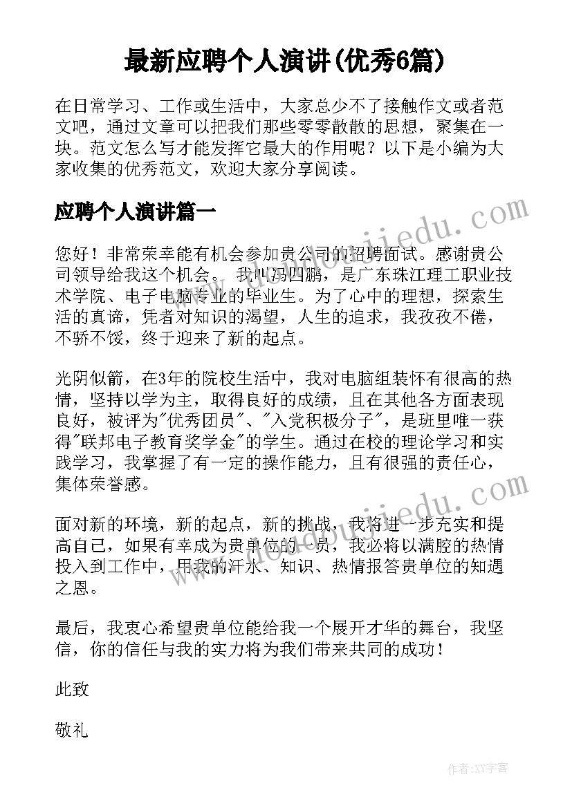 最新应聘个人演讲(优秀6篇)