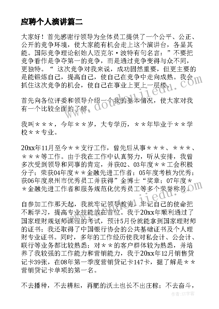 最新应聘个人演讲(优秀6篇)