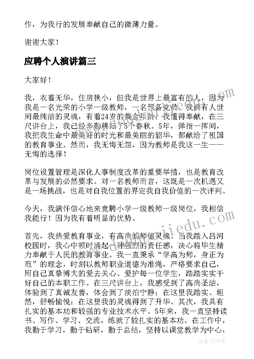 最新应聘个人演讲(优秀6篇)