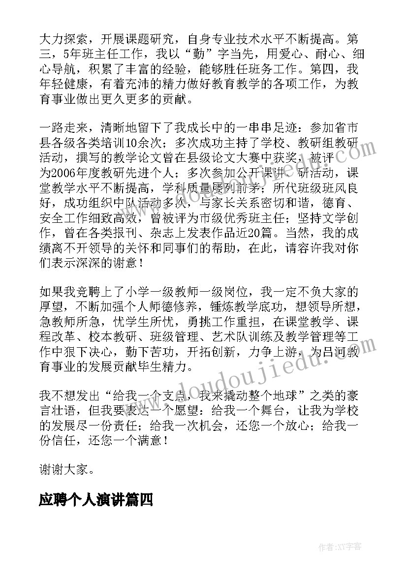 最新应聘个人演讲(优秀6篇)