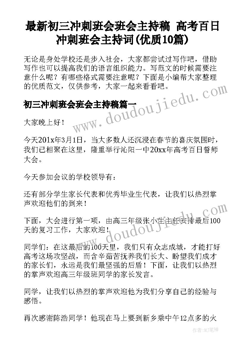 最新初三冲刺班会班会主持稿 高考百日冲刺班会主持词(优质10篇)