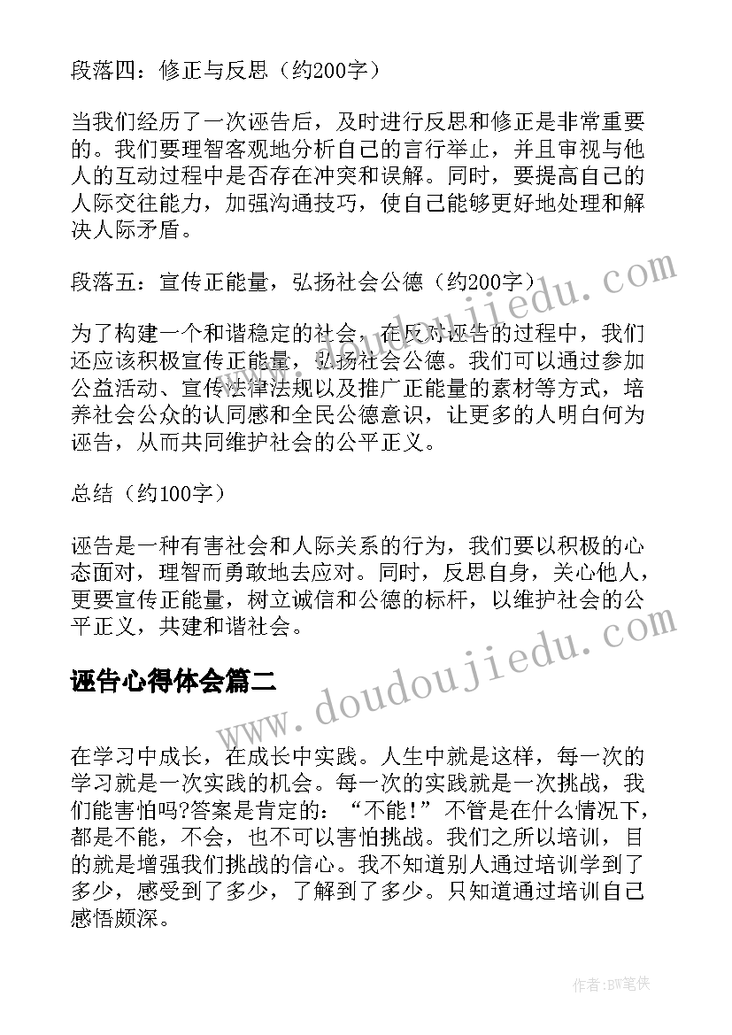 2023年诬告心得体会(通用8篇)