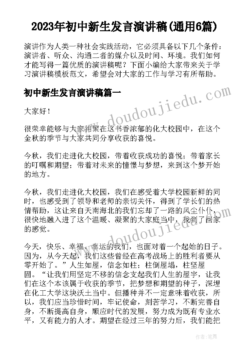 2023年初中新生发言演讲稿(通用6篇)