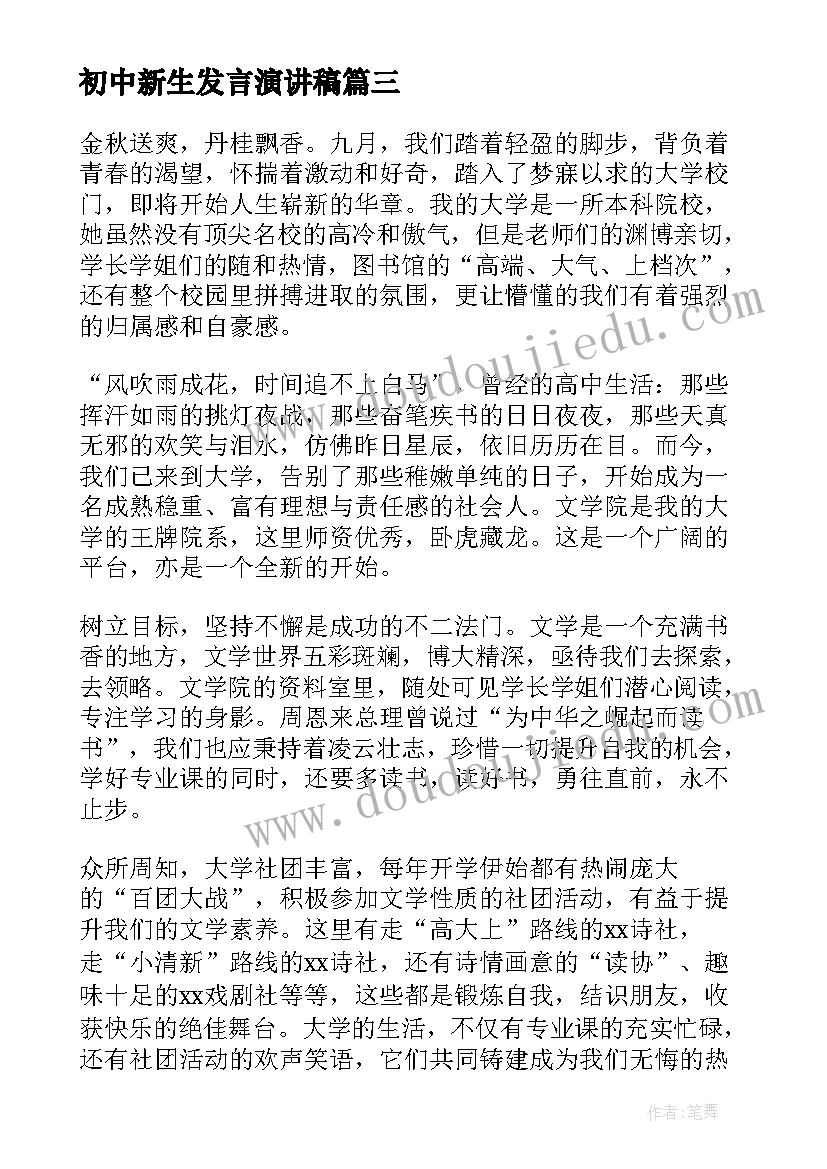 2023年初中新生发言演讲稿(通用6篇)