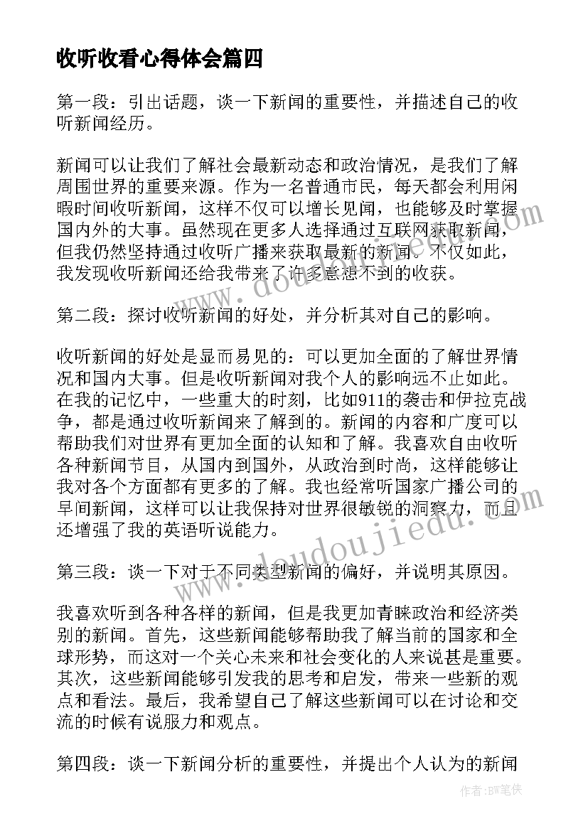 收听收看心得体会(大全6篇)