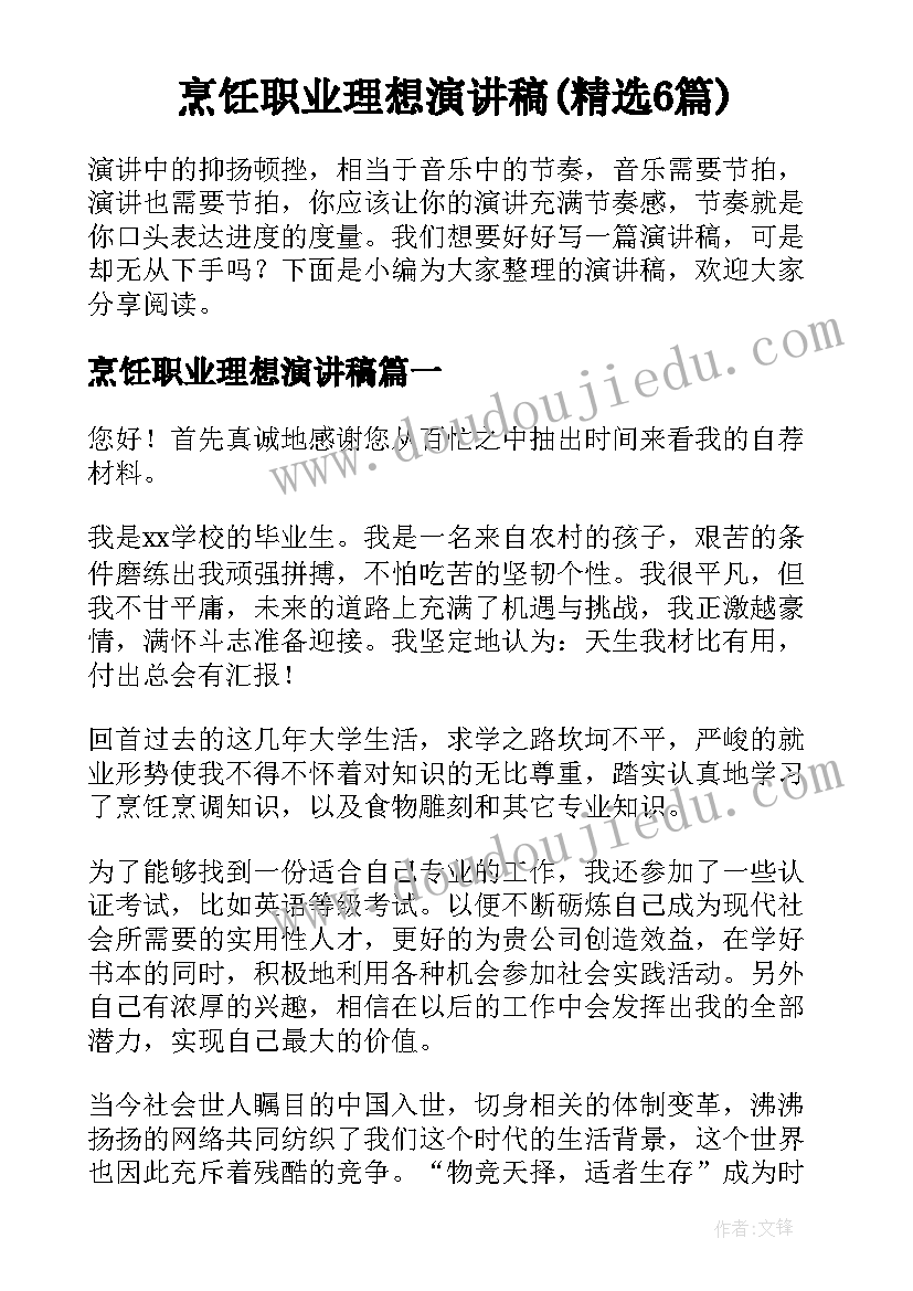 烹饪职业理想演讲稿(精选6篇)