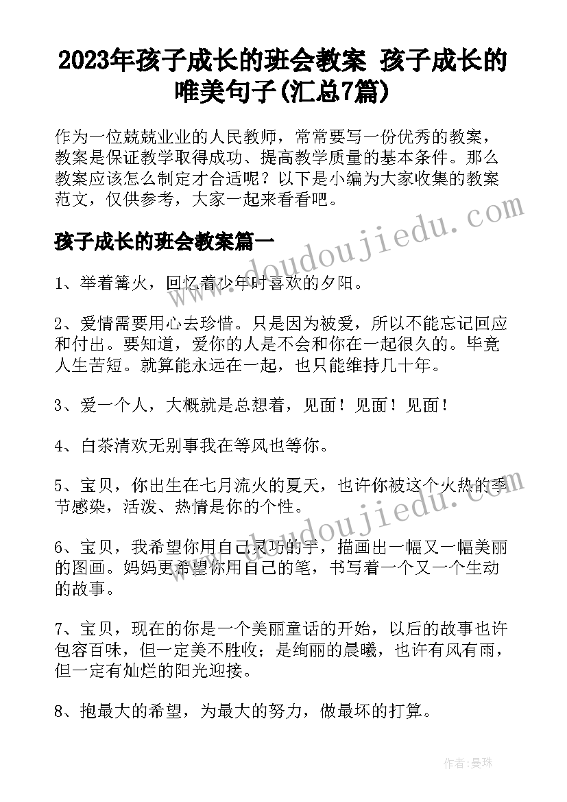 2023年孩子成长的班会教案 孩子成长的唯美句子(汇总7篇)