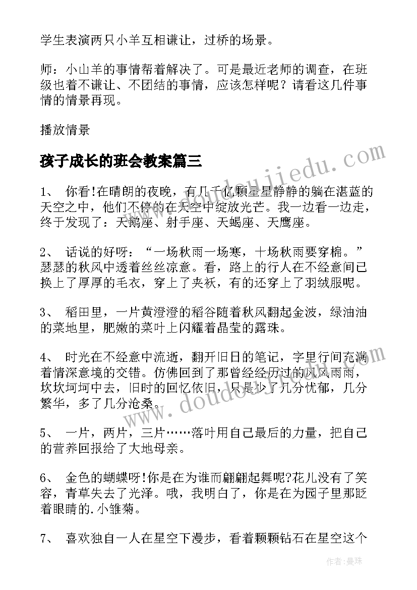 2023年孩子成长的班会教案 孩子成长的唯美句子(汇总7篇)