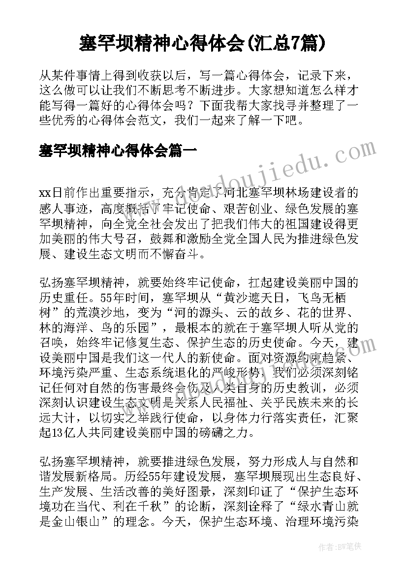 塞罕坝精神心得体会(汇总7篇)