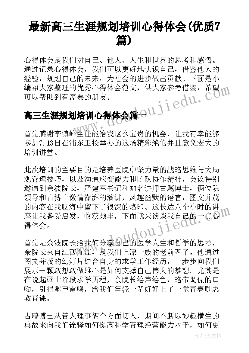 最新高三生涯规划培训心得体会(优质7篇)